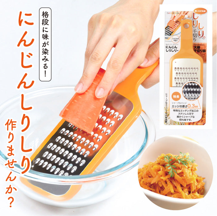 ガジェコン にんじんしりしり・大根千切り器 キッチンスライサー おろし金 大根 人参