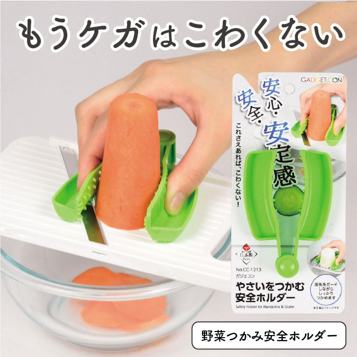 ガジェコン やさいをつかむ安全ホルダー キッチンスライサー おろし金 安心 安全 お子様にも