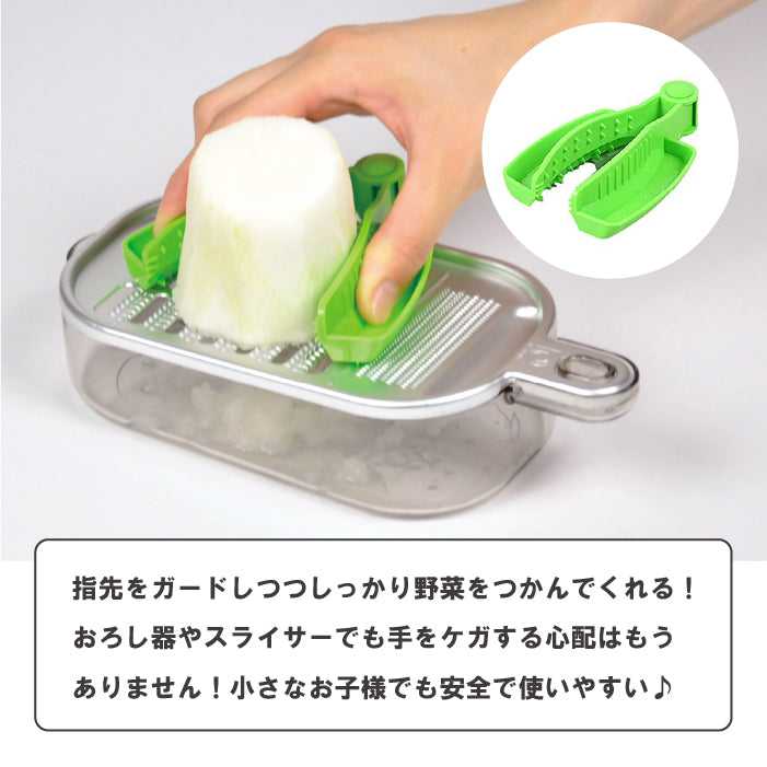 ガジェコン やさいをつかむ安全ホルダー キッチンスライサー おろし金 安心 安全 お子様にも