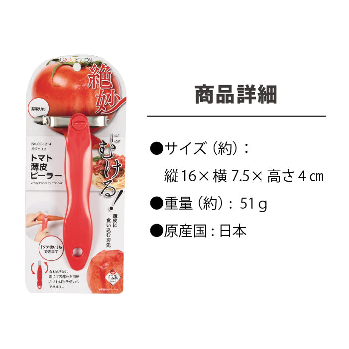 ガジェコン トマト薄皮ピーラー キッチンスライサー 野菜スライス ピーラー 便利