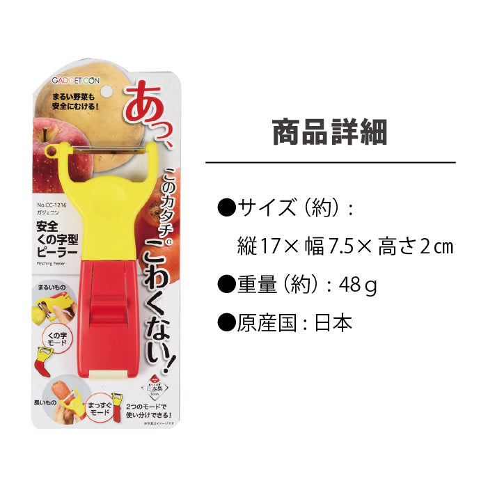 ガジェコン 安全くの字型ピーラー キッチンスライサー スライサー 野菜スライス ピーラー安心 安全