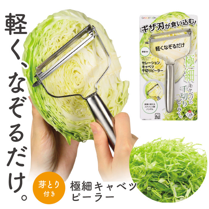 ガジェコン セレーションキャベツ千切りピーラー キッチンスライサー おろし金 スライサー 野菜スライス ピーラー