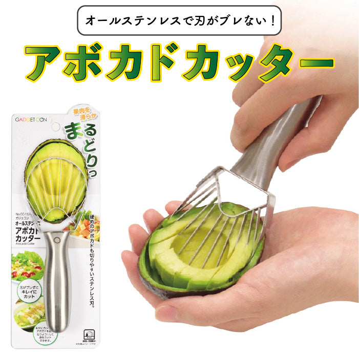 ガジェコン オールステンレスアボカドカッター キッチンスライサー スライサー 野菜スライス ピーラー安心 安全