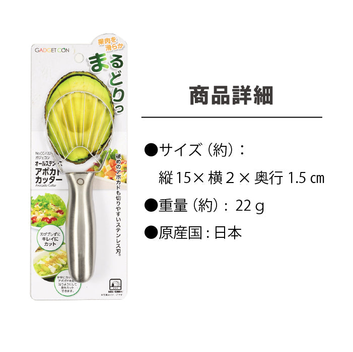 ガジェコン オールステンレスアボカドカッター キッチンスライサー スライサー 野菜スライス ピーラー安心 安全