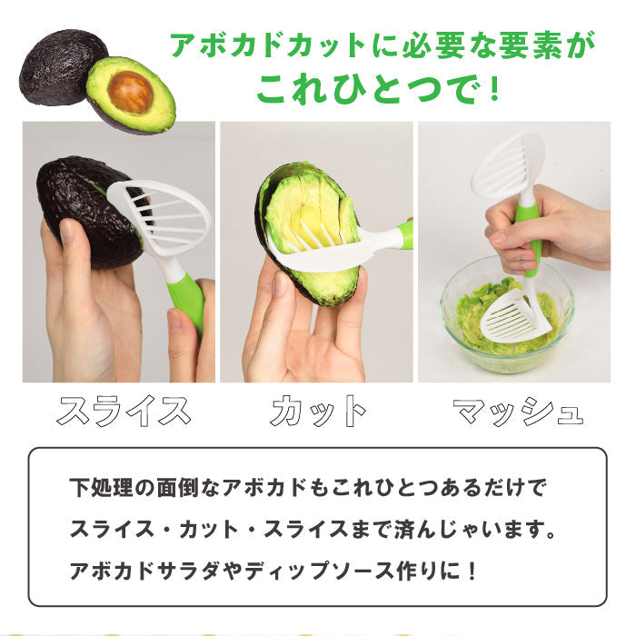 ガジェコン アボカドカッター&マッシャー キッチンスライサー スライサー 野菜スライス ピーラー マッシャー