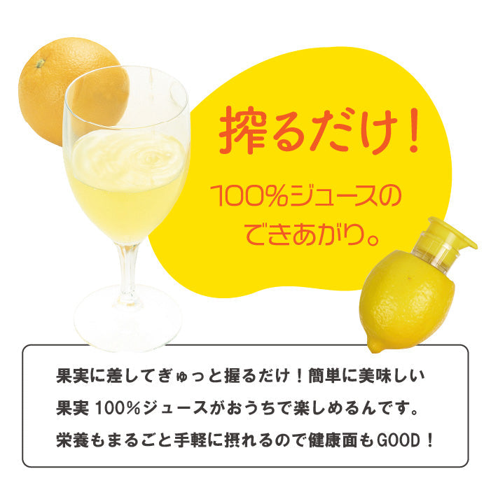 ガジェコン レモン・オレンジジューサー ジューサー 便利 果物 ジュース 絞り