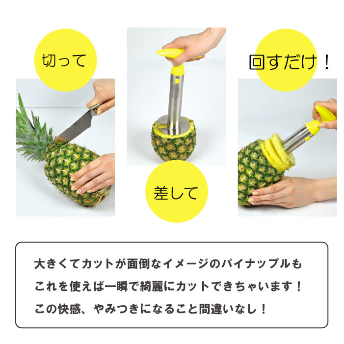 ガジェコン パイナップルローリングカッター ジューサー 便利 果物 ジュース カッター 食べやすい