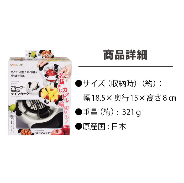 ガジェコン フルーツ・たまごツインカッター 便利 果物 たまご ジュース カッター 食べやすい