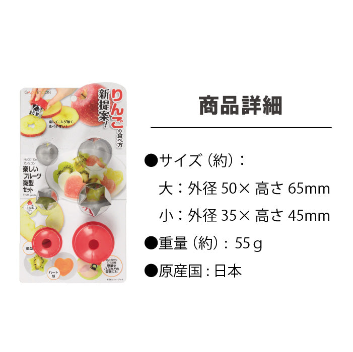 ガジェコン 楽しいフルーツ抜型セット 便利 果物 ジュース カッター おしゃれ お子様 フルーツ 型抜き