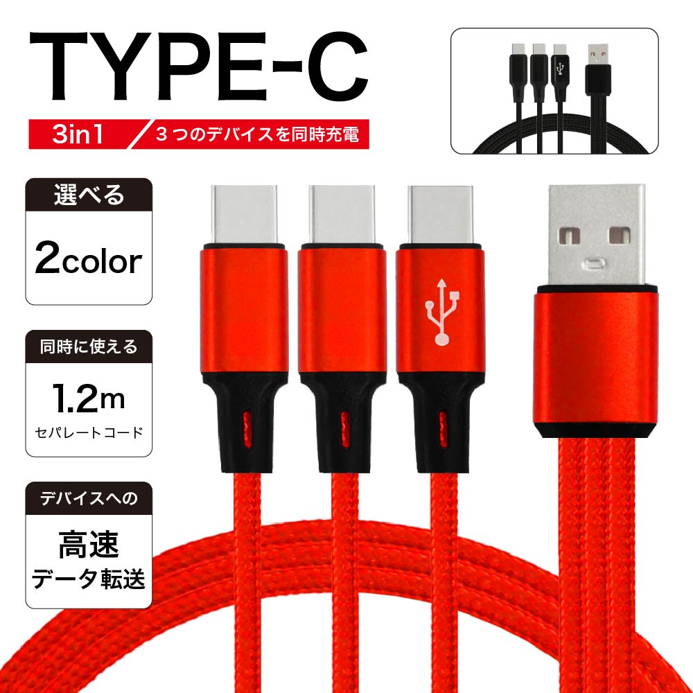 USB Type C ケーブル 充電ケーブル 3in1 3台 一本三役 三叉 USB 複数口 1.2m iPhone15対応 長さ 1.2m データ伝送ケーブル データ転送 Android対応 Galaxy対応 Xperia対応 AQUOS対応 HUAWEI対応ケーブルAWEI対応ケーブル