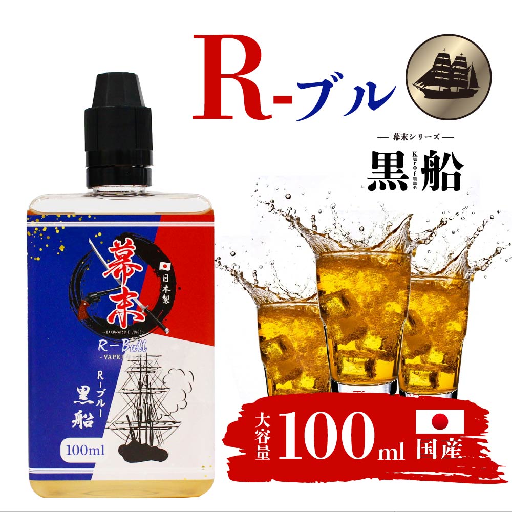幕末 黒船R-bull エナジードリンク 100ml 電子タバコ べイプ リキッド 国産 大容量 日本製 VAPE タール0 ニコチン0 カートリッジ 補充用 電子たばこ メンソールリキッド 強い リキッド レッドブル 味