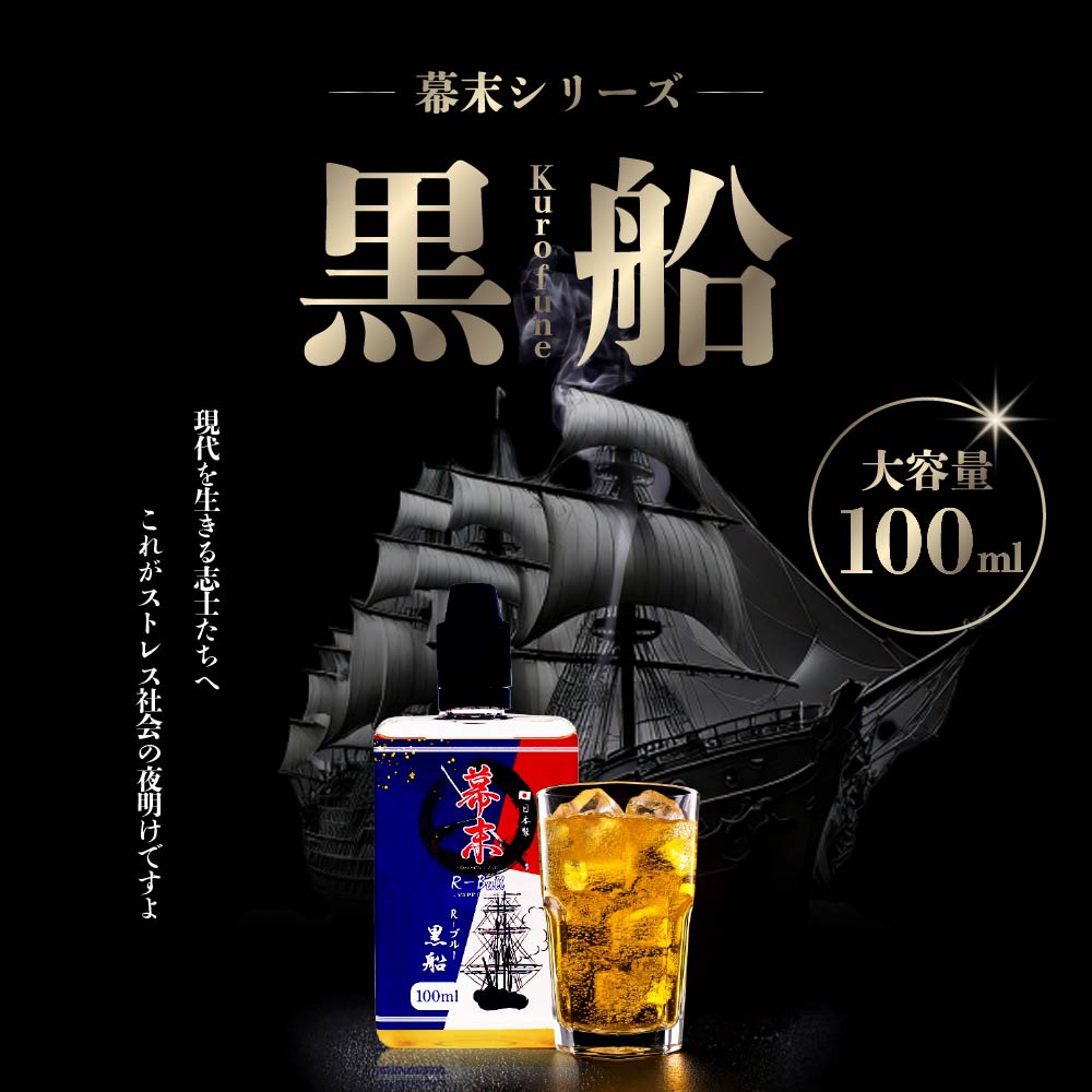 幕末 黒船R-bull エナジードリンク 100ml 電子タバコ べイプ リキッド 国産 大容量 日本製 VAPE タール0 ニコチン0 カートリッジ 補充用 電子たばこ メンソールリキッド 強い リキッド レッドブル 味
