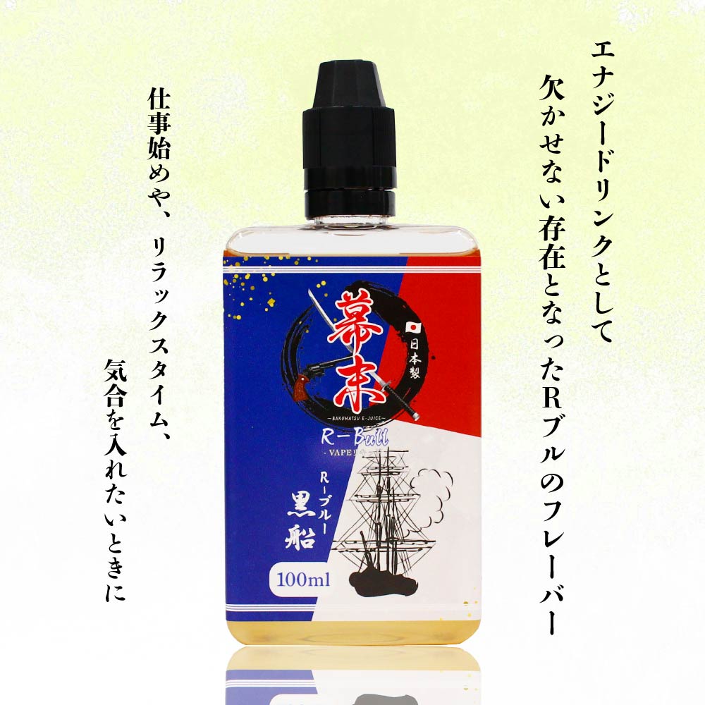 幕末 黒船R-bull エナジードリンク 100ml 電子タバコ べイプ リキッド 国産 大容量 日本製 VAPE タール0 ニコチン0 カートリッジ 補充用 電子たばこ メンソールリキッド 強い リキッド レッドブル 味