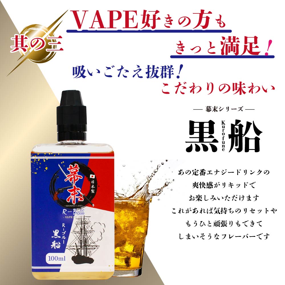 幕末 黒船R-bull エナジードリンク 100ml 電子タバコ べイプ リキッド 国産 大容量 日本製 VAPE タール0 ニコチン0 カートリッジ 補充用 電子たばこ メンソールリキッド 強い リキッド レッドブル 味