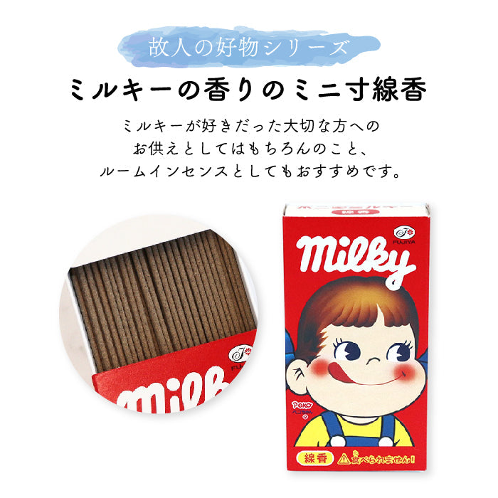 カメヤマ コラボ線香 ミルキーの香り お香 ミニ寸 線香 コラボ かわいい 好物線香 故人の好物シリーズ 供養 カメヤマ 仏壇 お墓参り ご供養 お盆 お彼岸 月命日 新盆見舞い お中元 お歳暮 喪中見舞 お供え ユニーク