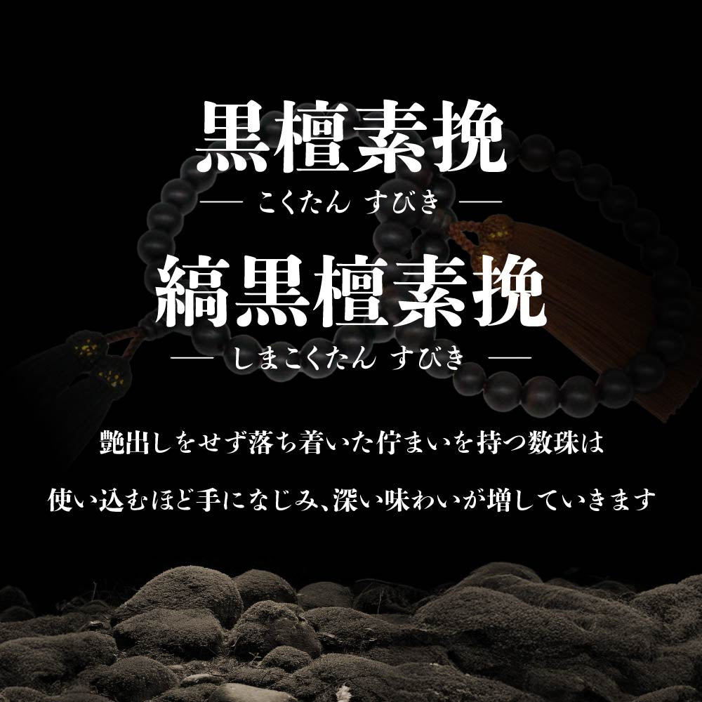男性用 数珠 選べる 黒檀 縞黒檀 22玉 木製 素挽き仕上げ 京都職人手作り 念珠 法要 仏具 シンプル マット質感