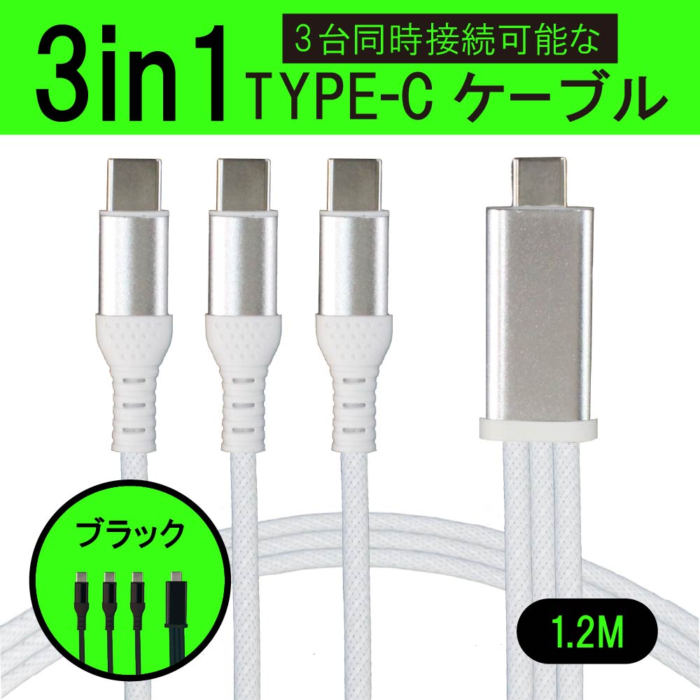 3in1 充電ケーブル USB Type-C to タイプC ケーブル 3台 一本三役 Type C 3本 iPhone15 USB-C 高速充電 長さ 1.2m データ伝送ケーブル Android対応 Galaxy対応 Xperia対応 AQUOS対応 HUAWEI対応ケーブル usbケーブル スマホ ケーブル アンドロイド 車 充電コード