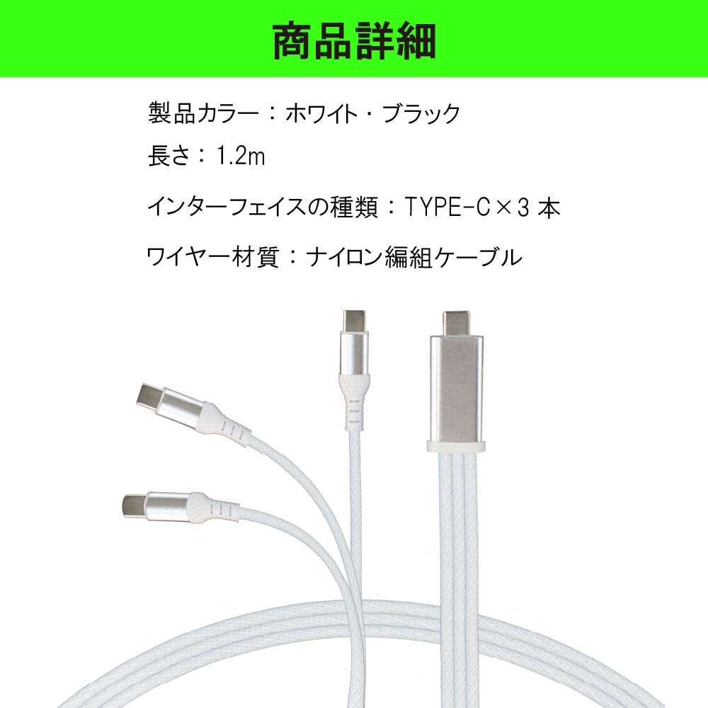 3in1 充電ケーブル USB Type-C to タイプC ケーブル 3台 一本三役 Type C 3本 iPhone15 USB-C 高速充電 長さ 1.2m データ伝送ケーブル Android対応 Galaxy対応 Xperia対応 AQUOS対応 HUAWEI対応ケーブル usbケーブル スマホ ケーブル アンドロイド 車 充電コード