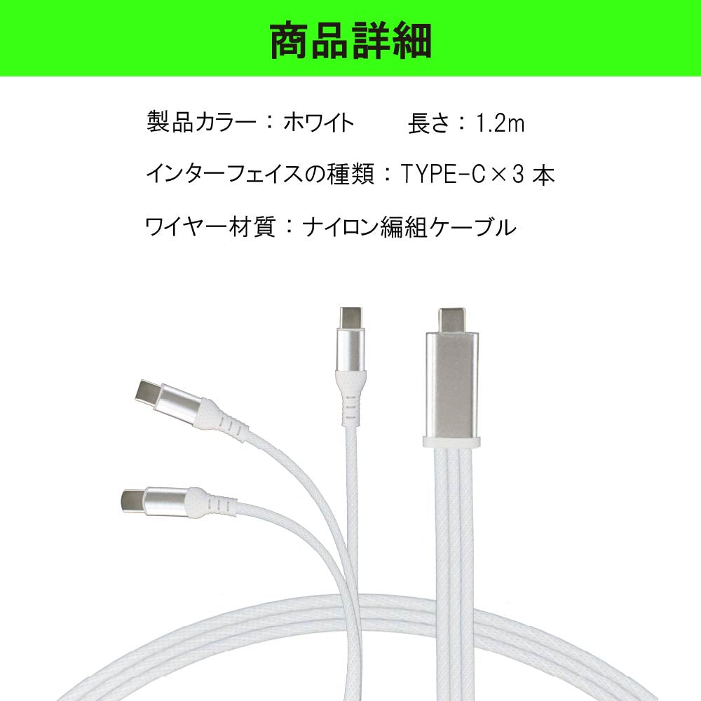 2本セット 3in1 充電ケーブル ホワイト USB Type-C to タイプC ケーブル 3台 一本三役 Type C 3本 iPhone15 USB-C 高速充電 長さ 1.2m データ伝送ケーブル Android対応 Galaxy対応 Xperia対応 AQUOS対応 HUAWEI対応ケーブル usbケーブル