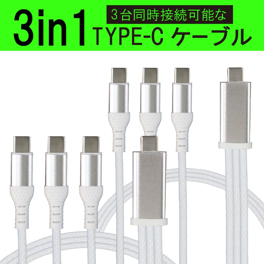 2本セット 3in1 充電ケーブル ホワイト USB Type-C to タイプC ケーブル 3台 一本三役 Type C 3本 iPhone15 USB-C 高速充電 長さ 1.2m データ伝送ケーブル Android対応 Galaxy対応 Xperia対応 AQUOS対応 HUAWEI対応ケーブル usbケーブル