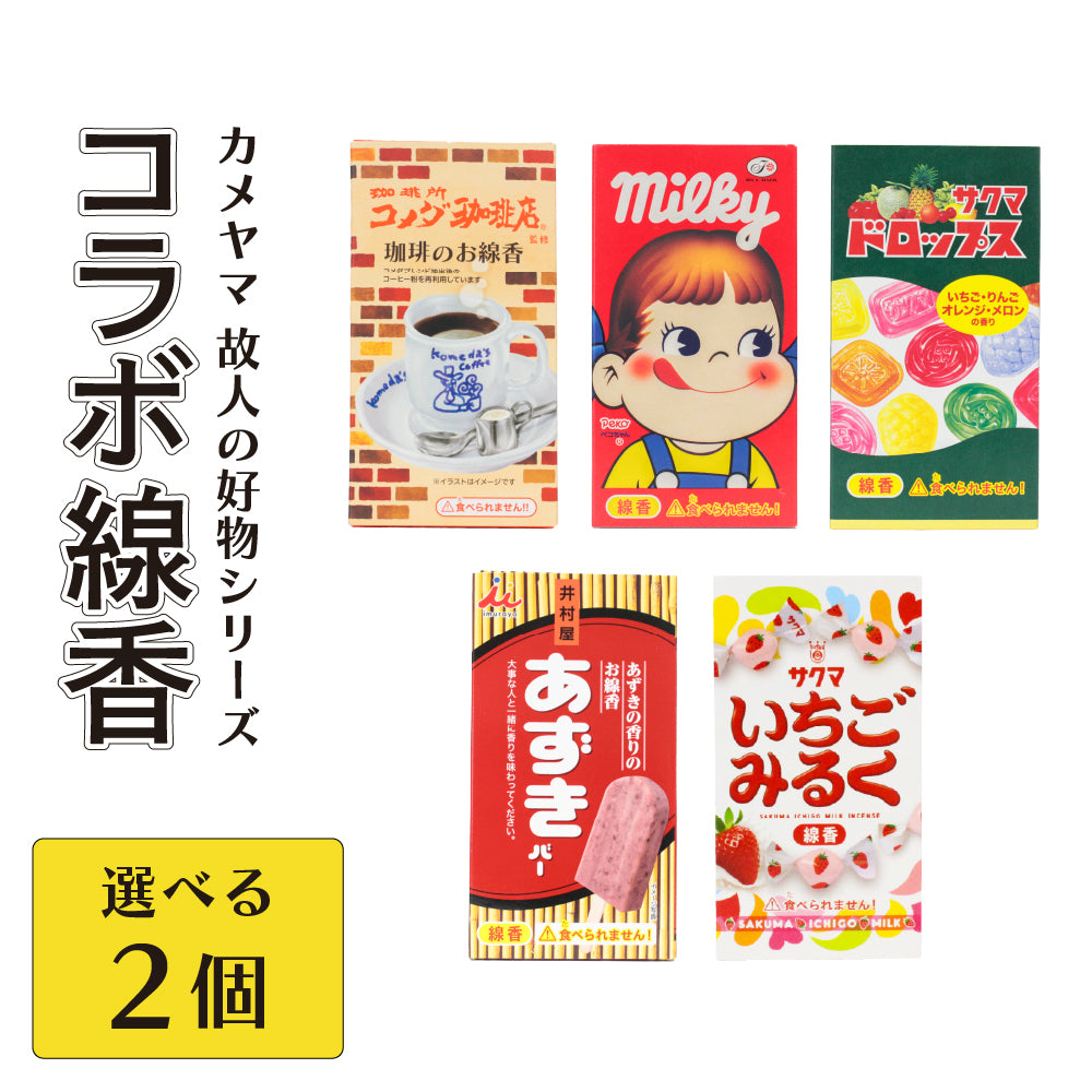 カメヤマ コラボ線香 選り取り2個 コメダ珈琲店 ミルキー あずきバー サクマドロップス いちごみるく お香 ミニ寸 線香 コラボ コメダ コーヒー 好物線香 故人の好物シリーズ 供養 仏壇 お墓参り ご供養 お盆 お彼岸 月命日 新盆見舞い お中元 お歳暮