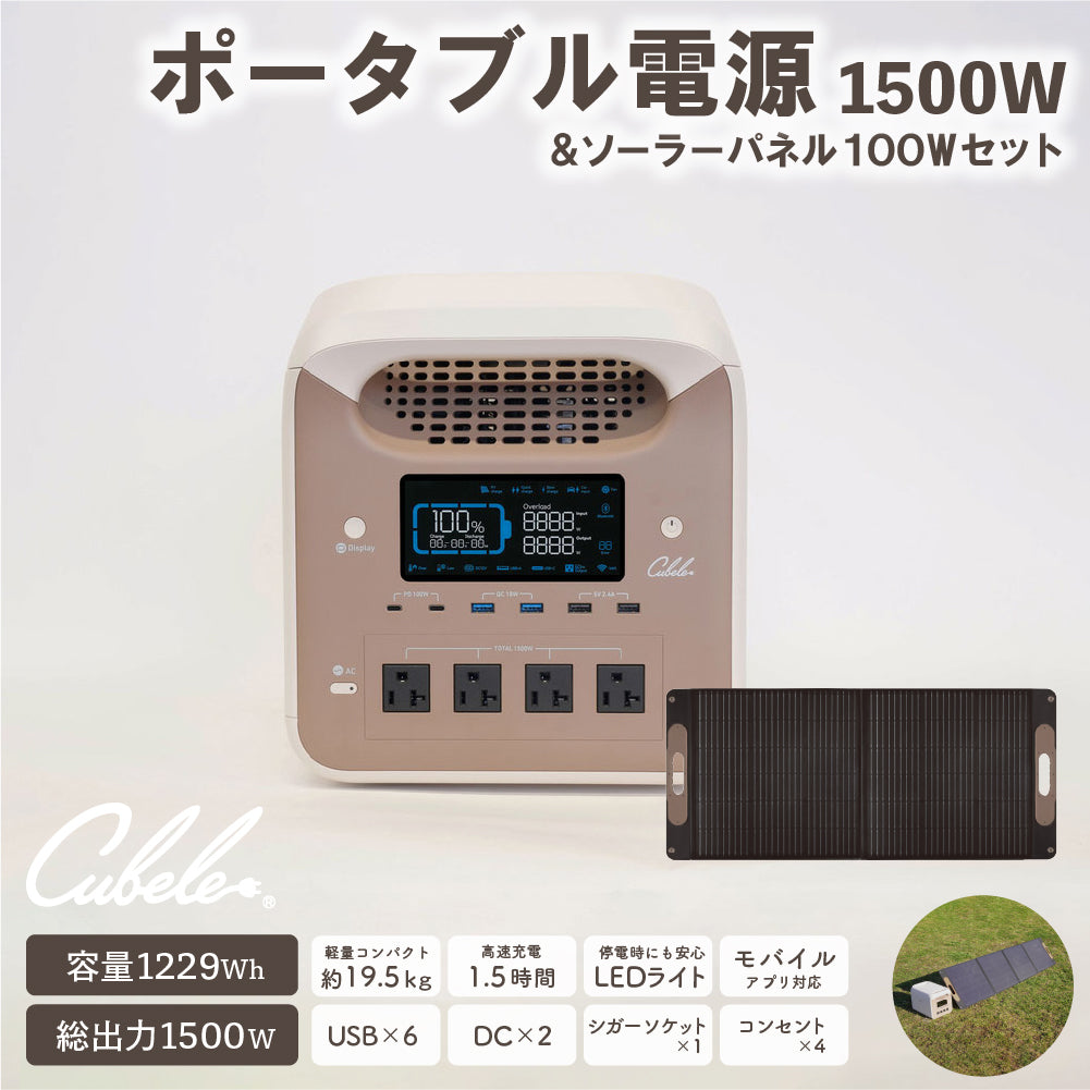 【セット商品】INBES ポータブル電源 1500W ソーラーパネル 100W セット リン酸鉄リチウムイオン電池 USB 6個 コンセント LED シガーソケット 安全 持ち運び 長寿命 高速充電 防災 対策 防災製品等推奨品 認証