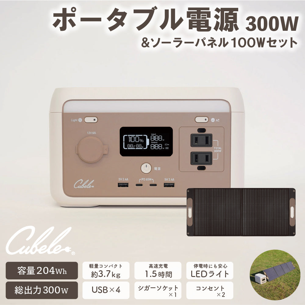 【セット商品】INBES ポータブル電源 300W ソーラーパネル 100W セット リン酸鉄リチウムイオン電池 USB 4個 コンセント LED シガーソケット 安全 持ち運び 長寿命 高速充電 防災 対策 防災製品等推奨品 認証