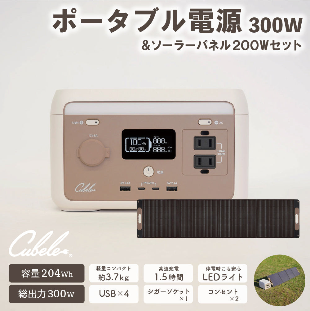 【セット商品】INBES ポータブル電源 300W ソーラーパネル 200W セット リン酸鉄リチウムイオン電池 USB 4個 コンセント LED シガーソケット 安全 持ち運び 長寿命 高速充電 防災 対策 防災製品等推奨品 認証