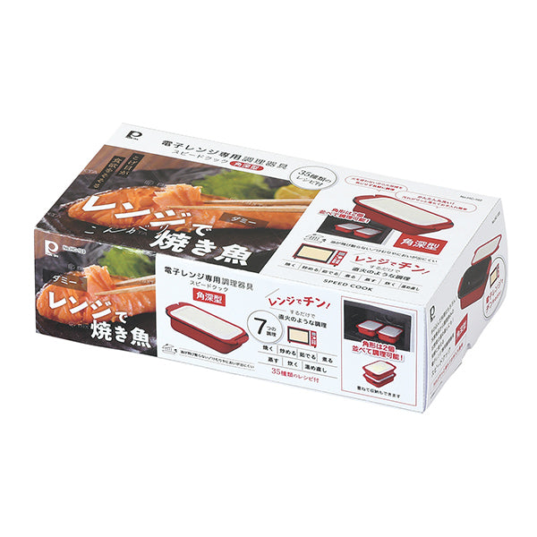 電子レンジ専用 調理器具 スピードクック 角型 深型 HC-103 パール金属 | 焼き魚 魚焼き 焼く 蒸す 煮る 炊く 茹でる 加熱 温め 煮込み アルミメッキ鋼板(内面/ふっ素樹脂塗膜加工 外面/シリコーン樹脂塗装 底面/発熱シリコーンゴム) レンジ調理