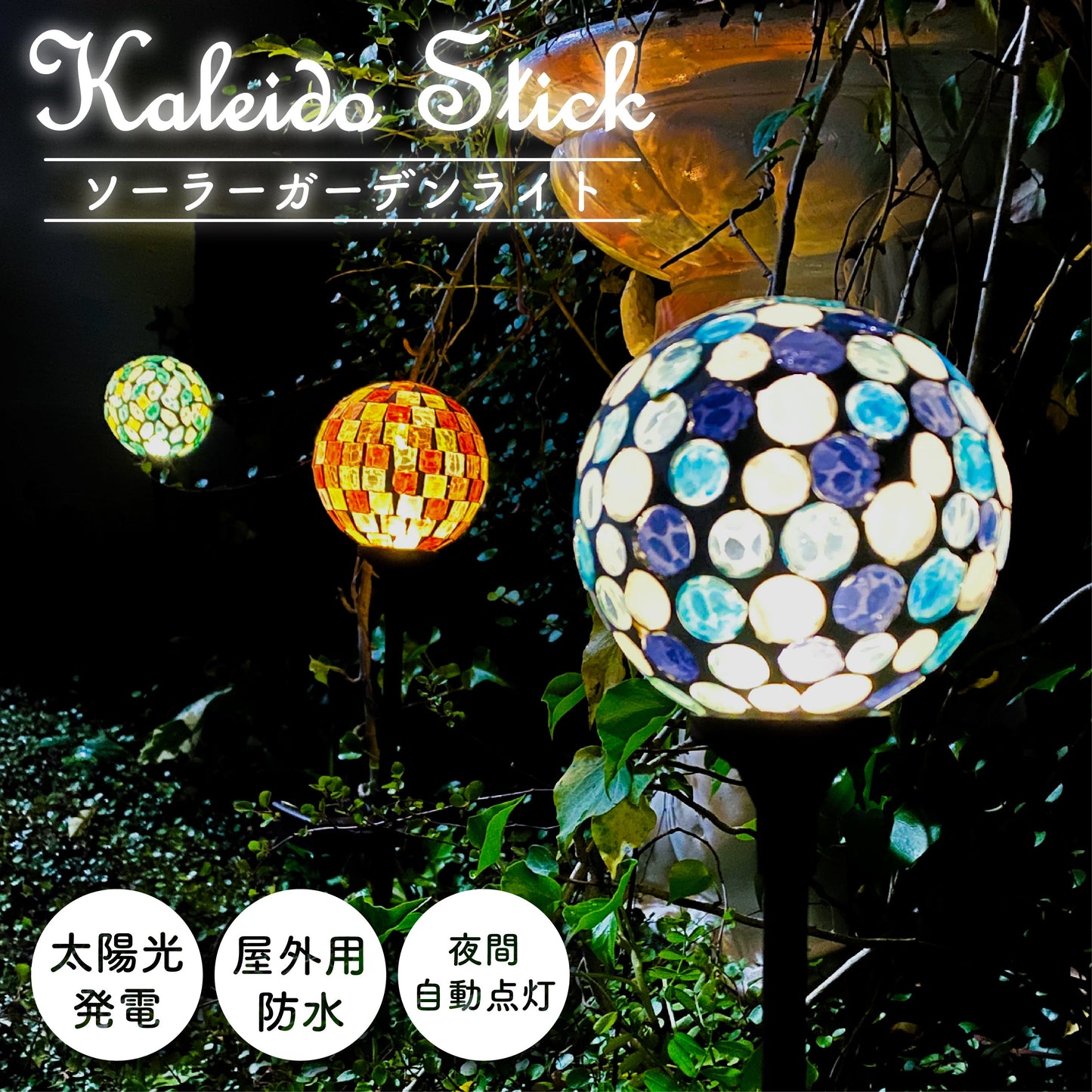 カレード スティック ソーラーガーデンライト