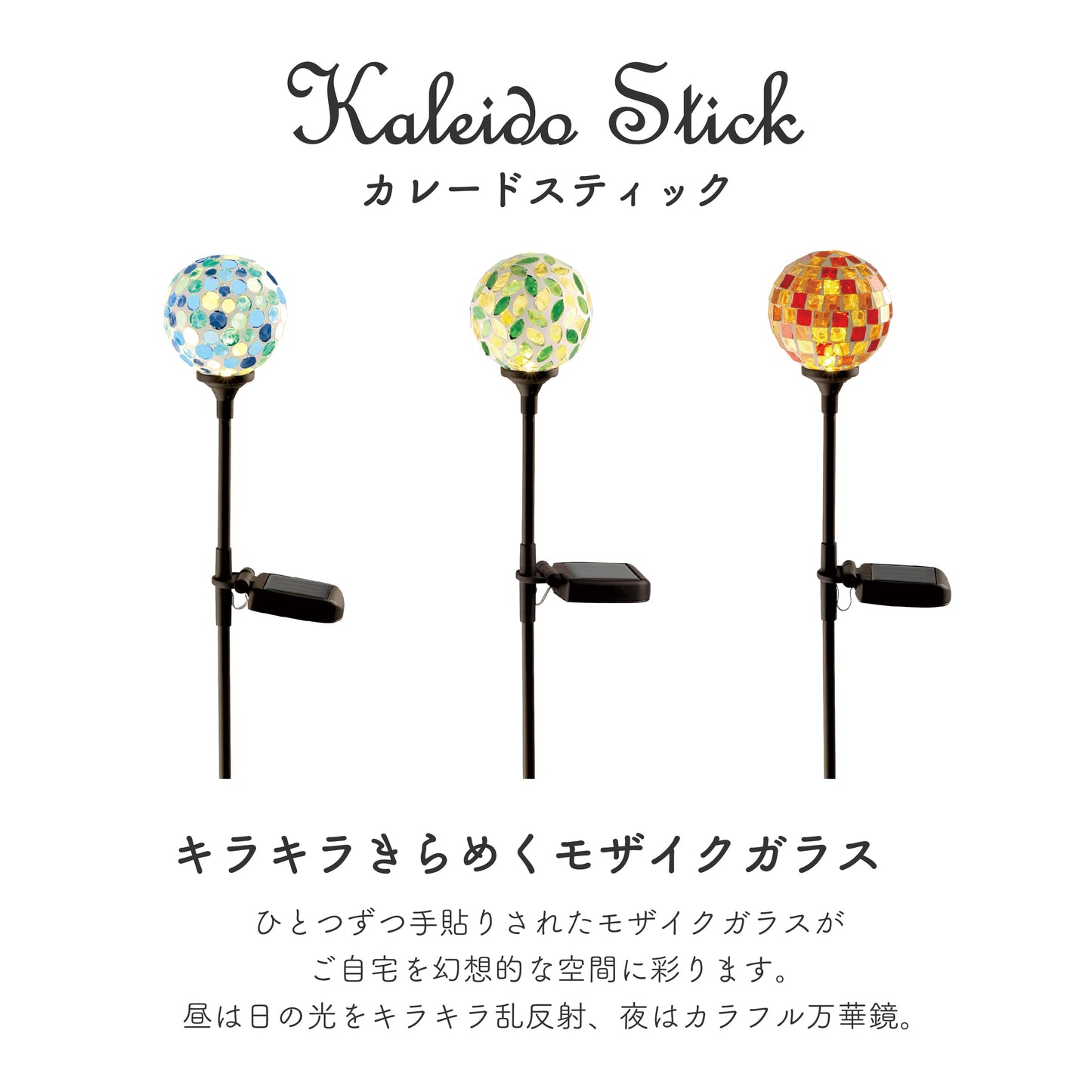 カレード スティック ソーラーガーデンライト