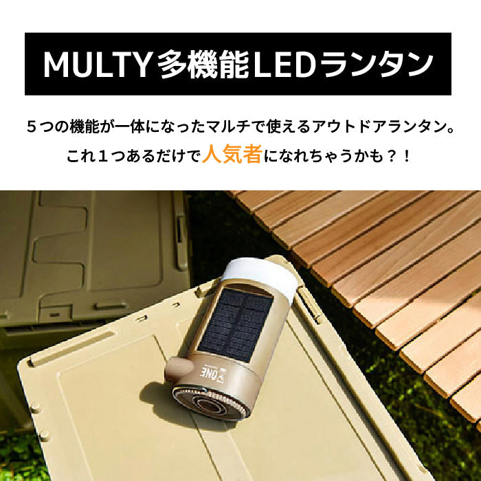 モルティ 多機能LEDランタン