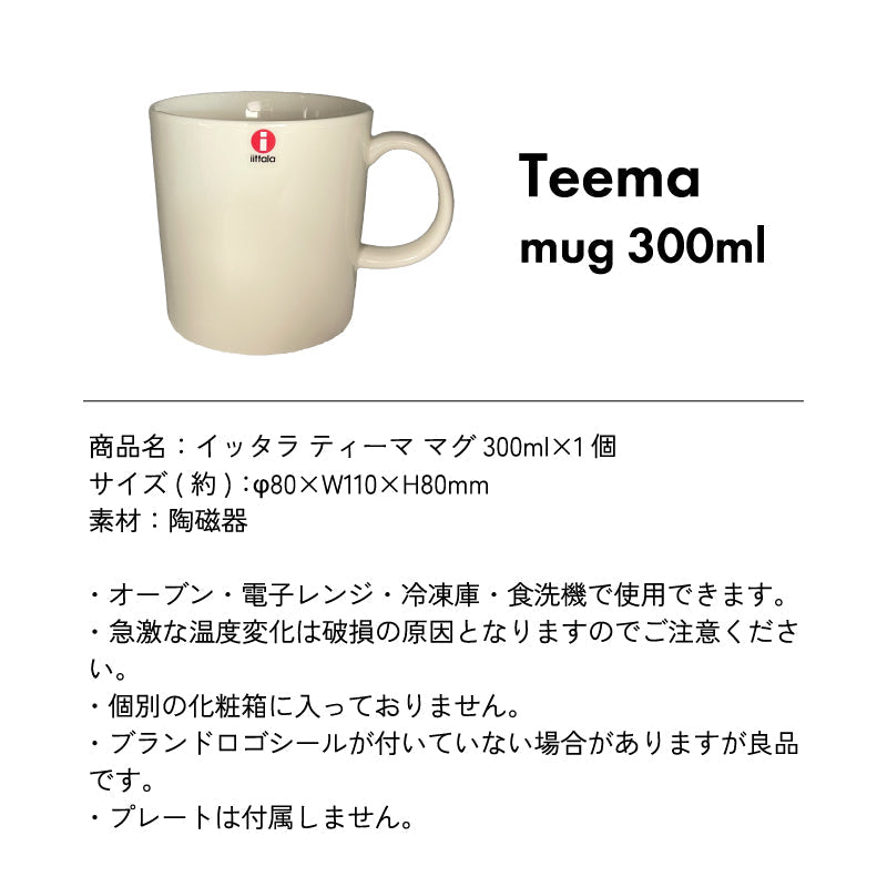 イッタラ ティーマ マグ 300ml×1個