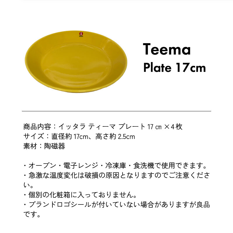 イッタラ ティーマ プレート 17cm ×4枚