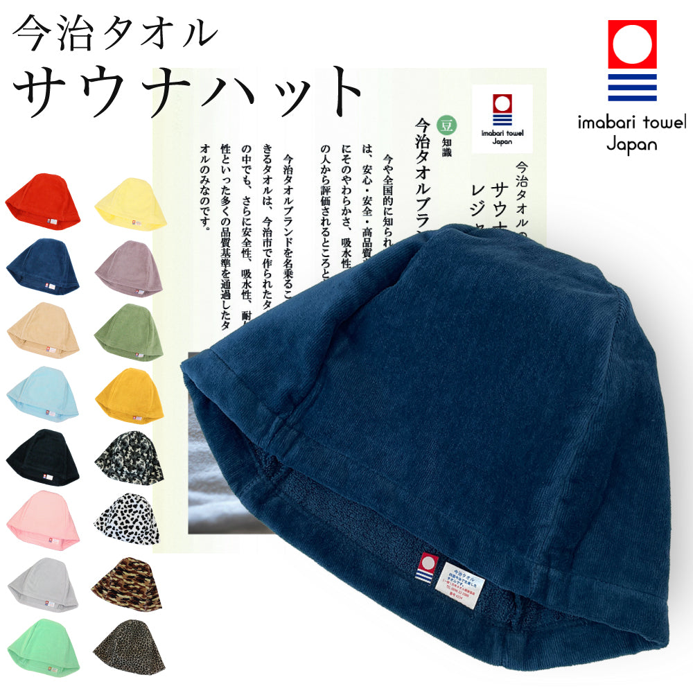 サウナハット 今治タオル サウナキャップ メンズ レディース 今治 大きめ タオル サウナ 帽子 サウナグッズ 綿100% 洗える 速乾 日本製 コットン かわいい タオル サウナはっと