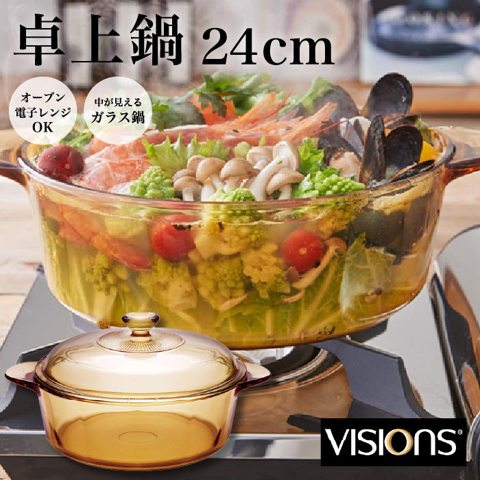 VISIONS 卓上鍋 24cm ガラス鍋 ガラス製 オーブン対応 電子レンジ対応 食洗器対応