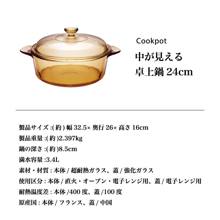 VISIONS 卓上鍋 24cm ガラス鍋 ガラス製 オーブン対応 電子レンジ対応 食洗器対応