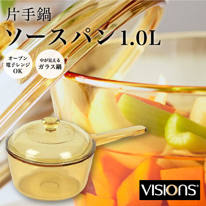 VISIONS ソースパン 1.0L ガラス鍋 片手鍋 ガラス製 オーブン対応 電子レンジ対応 食洗器対応