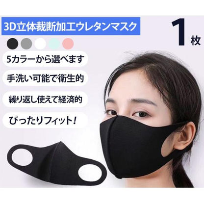 【3営業日以内に発送】 マスク 洗える 白 黒 グレー ウレタン 3D立体マスク 在庫あり 1枚 繰り返し 使える レギュラーサイズ 大人用 日本国内倉庫から発送