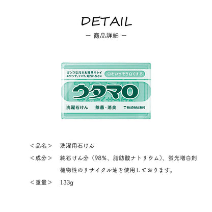 ウタマロ石けん 洗濯石鹸 ウタマロ 洗濯用 石けん 133g 衣類用洗濯せっけん ウタマロ