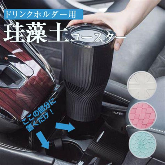 珪藻土コースター ドリンクホルダー用 珪藻土 コースター 車用品 カー用品 車 車内 ドリンクホルダー専用　衛生的 便利 簡単 かんたん おしゃれ 夏 ワンコイン