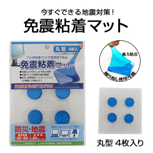耐震ジェル 地震 粘着マット 免震 丸型 地震対策 防災 地震対策グッズ 防災グッズ ジェル 転倒防止  落下防止 4枚入り 丸 テレビ 強力 繰り返し ワンコイン