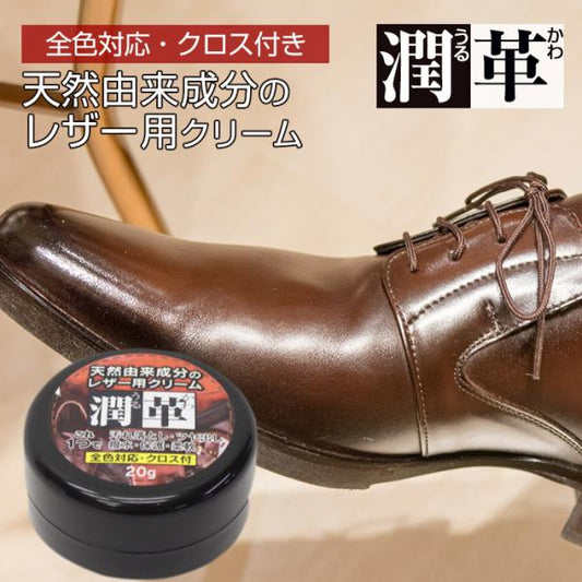 お試し 革 手入れ クリーム レザー用クリーム ケアクリーム クリーナー お手入れ 簡単 潤革 うるかわ 撥水 ツヤ 傷防止 保護 財布 レザー クロス付き ワンコイン
