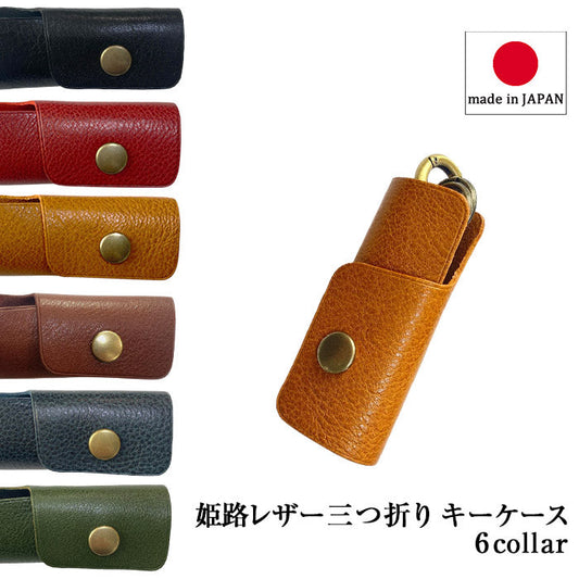 キーケース レディース 本革 コンパクト 姫路レザー 日本製 キーリング メンズ 収納 革 牛革 本革 三つ折り 2連 軽量 軽い 伸縮性 耐久性 ギフト プレゼント