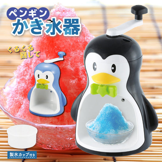 クールズペンギン かき氷器 手動 ペンギン 手動かき氷器 カキ氷 お子様用 楽しい かわいい 夏 シャーベット
