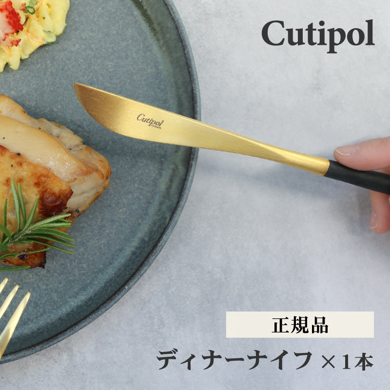 Cutipol クチポール ディナー ナイフ ゴールド GOA GO03G テーブルナイフ 母の日 プレゼント