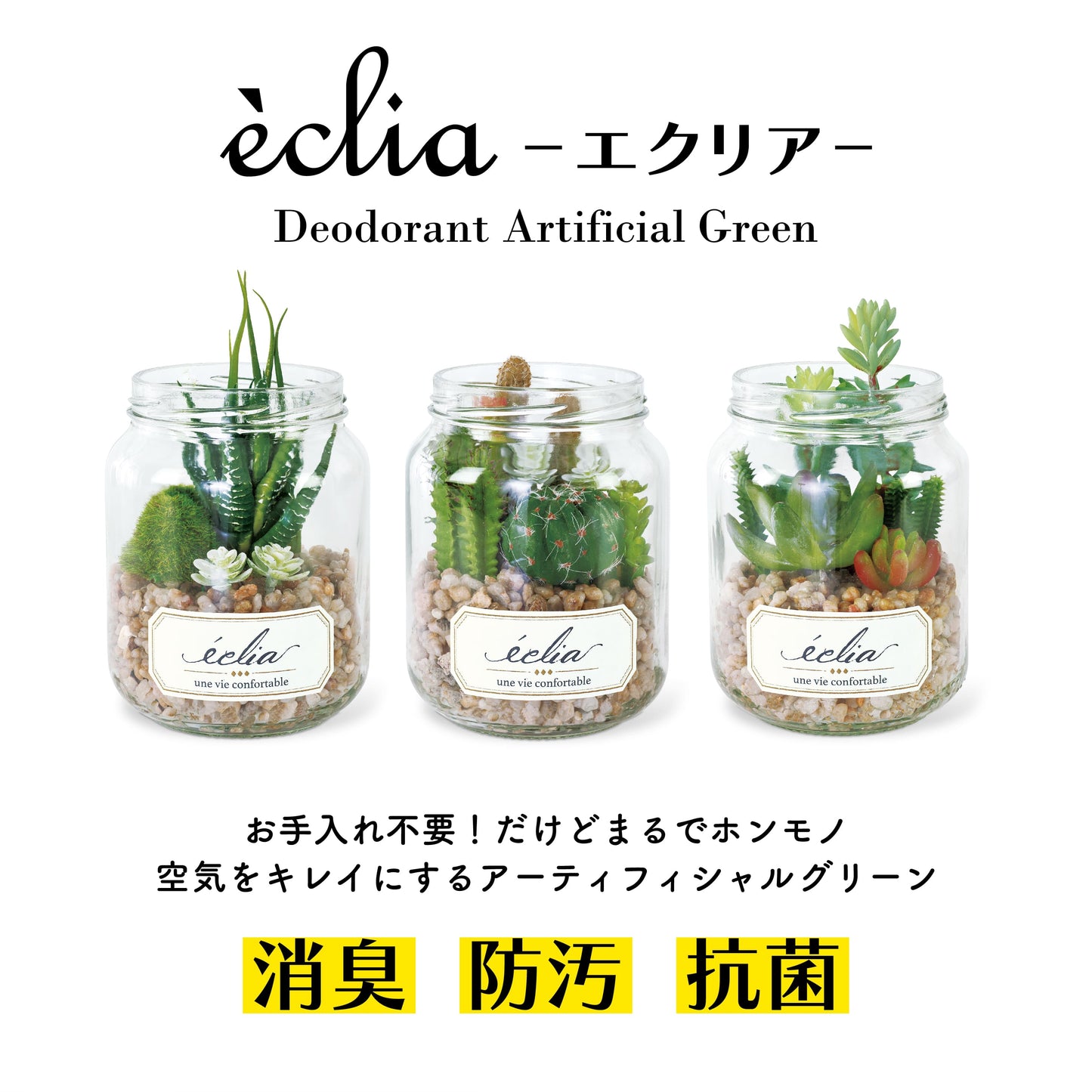 アーティフィシャルグリーン エクリア KISHIMA 消臭 抗菌 CT触媒 フェイク 人工観葉植物 ジャータイプ 多肉 サボテン 造花