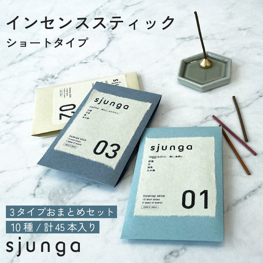 お香 sjunga スティック ショートタイプ 15本入り×3袋 白檀 日本製 インセンス お線香 おしゃれ