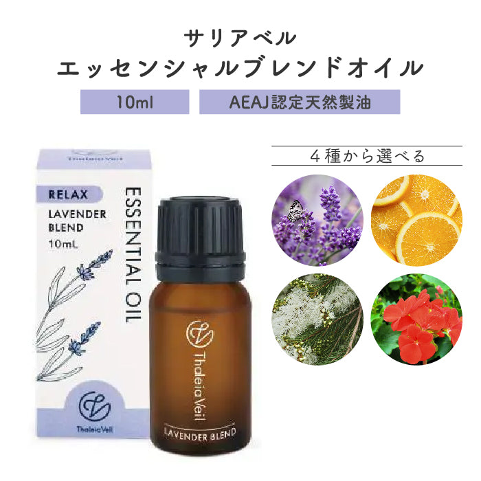 アロマオイル 10ml ラベンダーブレンド エッセンシャルオイル サリアベル エッセンシャルブレンドオイル 国内製造 天然精油 AEAJ認定