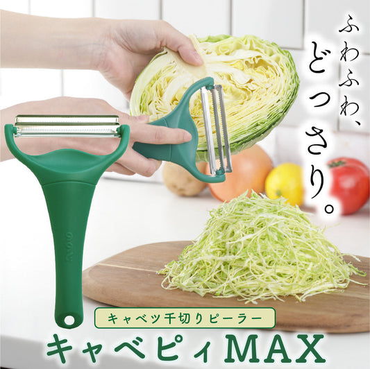 キャベピィMAX キャベツピーラー 千切りキャベツ 二枚刃 ふわふわ 時短調理
